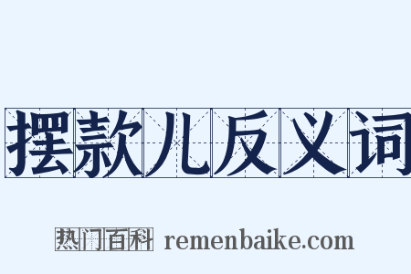 摆款儿反义词是什么意思的图片